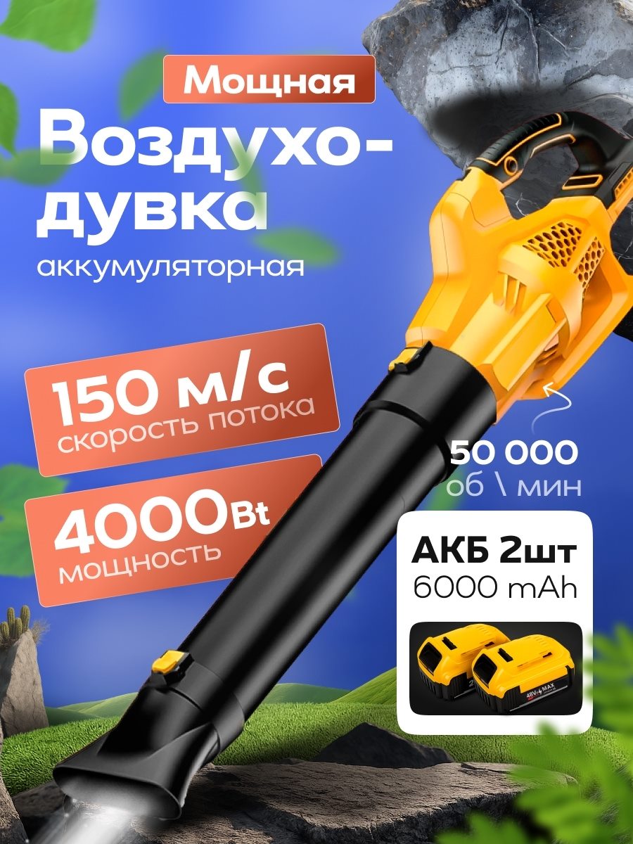 Аккумуляторная воздуходувка