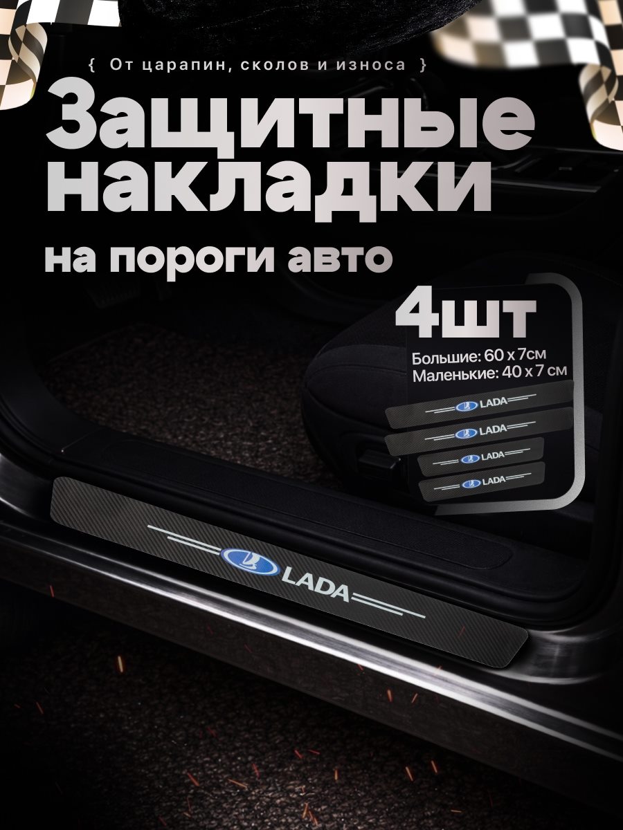 Накладки на пороги автомобиля