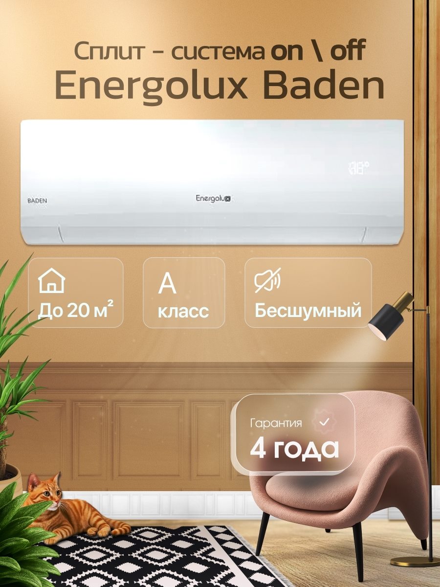 Сплит-системы Energolux